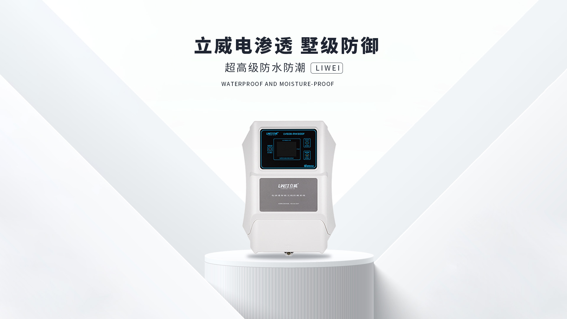 立威电渗透防潮，超高级防潮系统