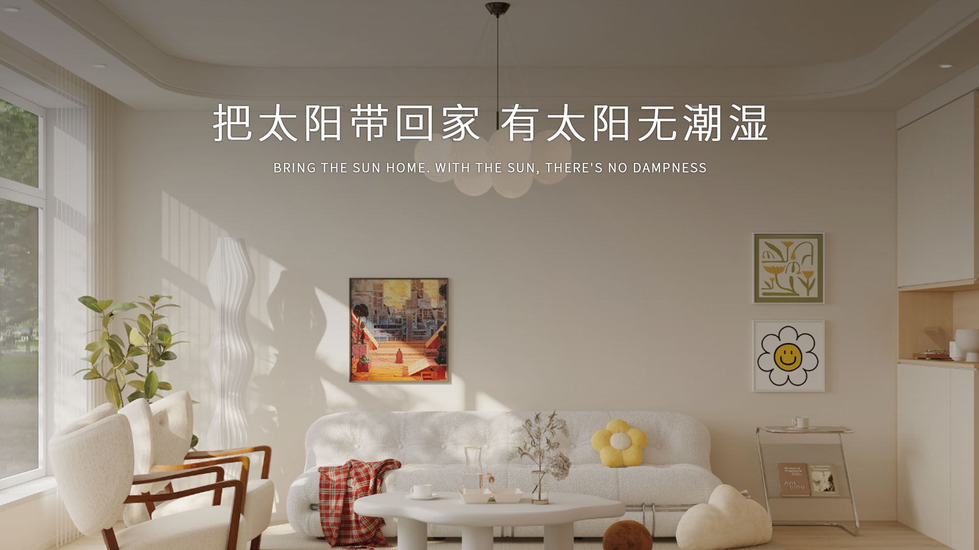 奥斯特可以实现把太阳带回家，成功做到室内有阳光无潮湿